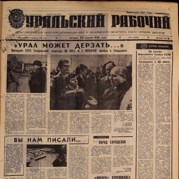 В течение нескольких дней Горбачёв был главным героем на первых полосах свердловских газет | Источник: Библиотека имени Белинского