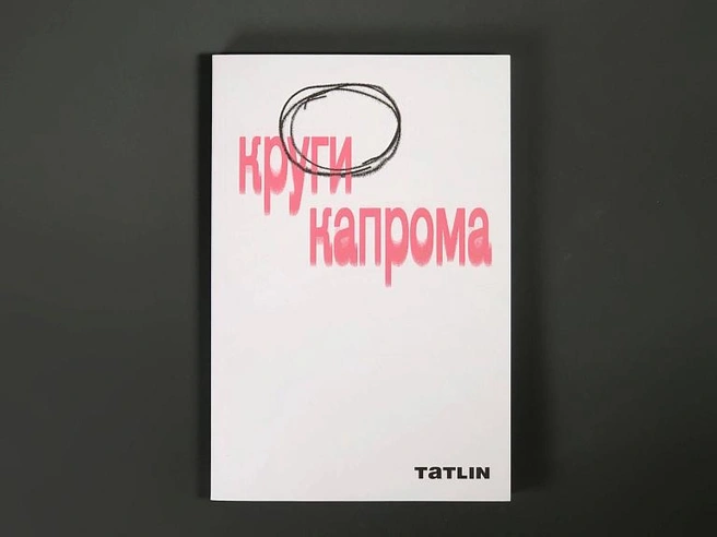 В «Подписных» поговорят об уродливой архитектуре | Источник: обложка книги