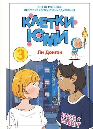 Ли Донгон, «Клетки Юми. Том 3»