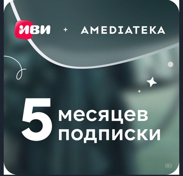 Онлайн-кинотеатр ИВИ с Амедиатекой на 5 месяцев