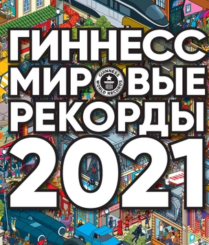 15 самых парадоксальных достижений из Книги рекордов Гиннесса — 2021