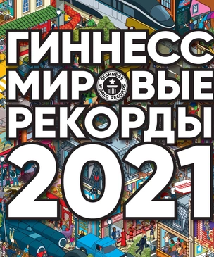 15 самых парадоксальных достижений из Книги рекордов Гиннесса — 2021