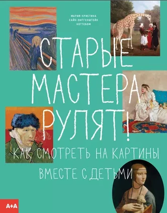 8 книг об искусстве для детей, которые нескучно расскажут о художниках и картинах