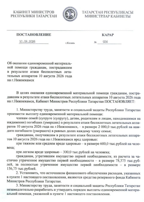 Документ подписан 10 августа  | Источник: pravo.tatarstan.ru
