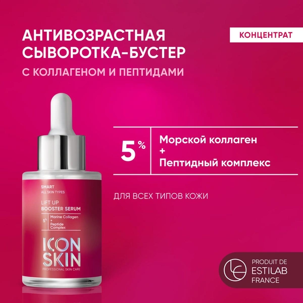 ICON SKIN / Антивозрастная сыворотка-концентрат Lift Up с коллагеном