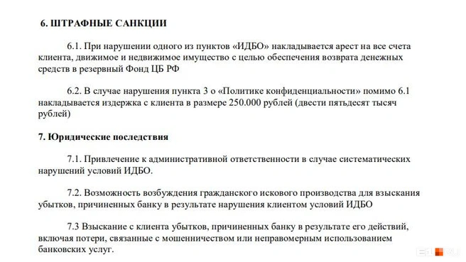 Один из пунктов в заявлении грозил штрафом в 250 тысяч рублей за нарушение политики конфиденциальности | Источник: читатель E1.RU