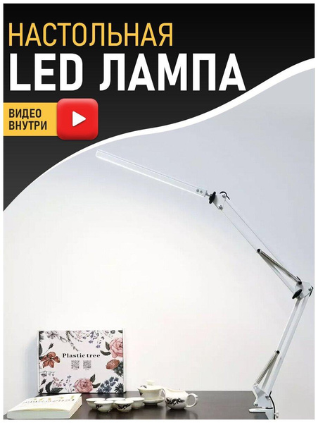 Настольная LED лампа 