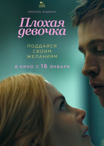 Фильм «Плохая девочка»