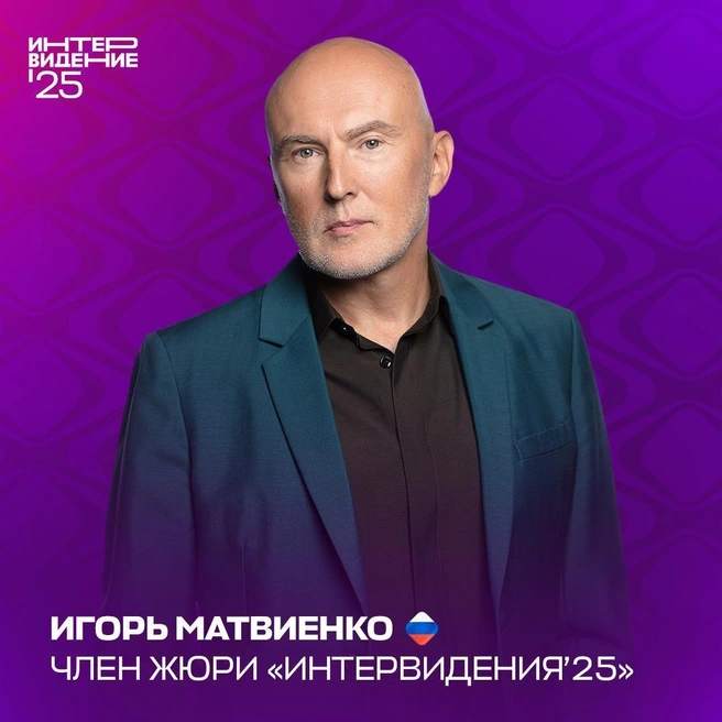 Источник: «Интервидение 2025» / Vk.com