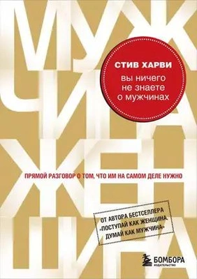 1. Стив Харви. «Вы ничего не знаете о мужчинах»