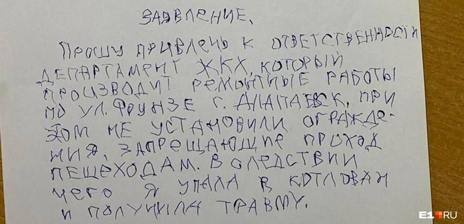 Заявление на департамент ЖКХ пришлось писать левой рукой, правая — сломана | Источник: читатель E1.RU