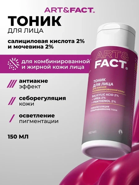 ART&FACT. / Увлажняющий себорегулирующий тоник с салициловой кислотой 2%, мочевиной 2% и пантенолом 2%