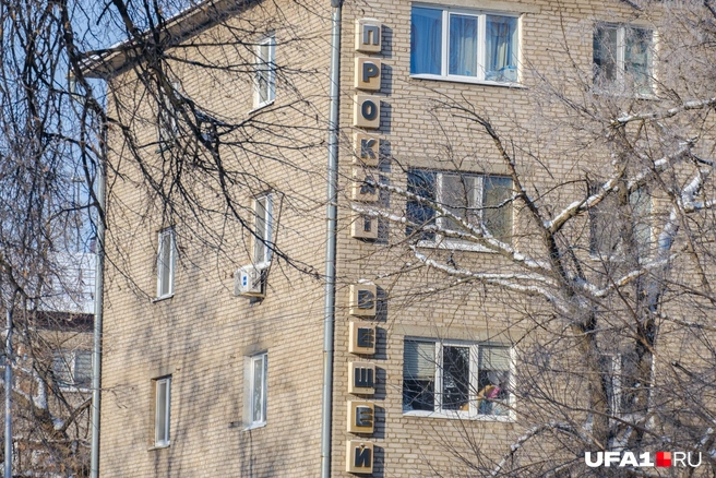 Надпись на весь фасад | Источник: Булат Салихов / UFA1.RU