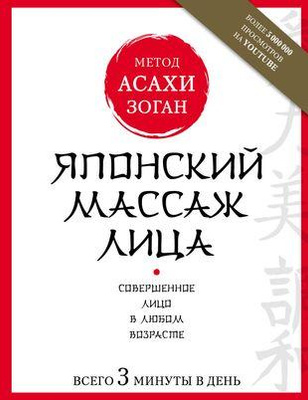 Японский массаж лица. Метод Асахи (Зоган) (Наталья Полярная) 