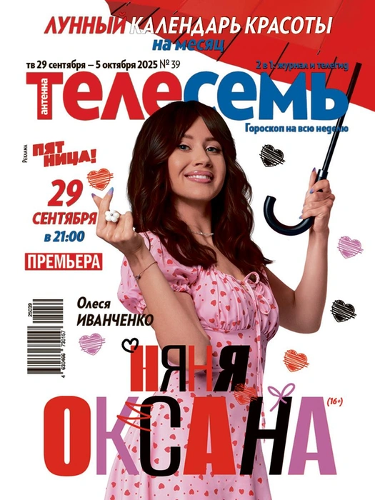 Лучшие дни для бьюти-процедур и громкие премьеры — в новом номере | Источник: «Антенна-Телесемь»