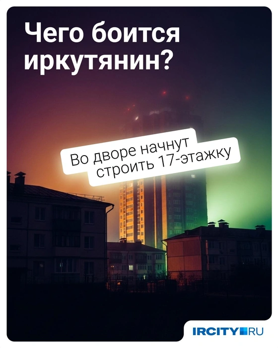 Новостройки тоже пугают иркутян | Источник: Евгения Бикунова / Городские порталы