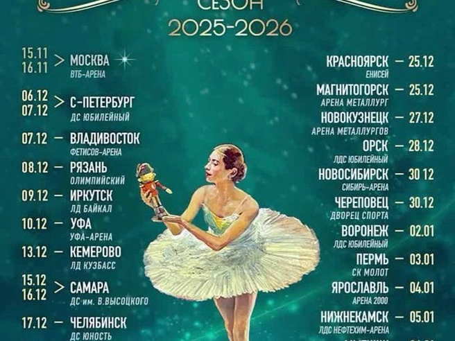 Турне «Щелкунчика» отменяется во всех городах России. | Источник: Голубь Мира Яна Рудковская / T.me