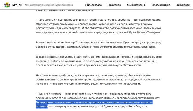 Слова городских чиновников о непременном строительстве поликлиники, опубликованные на официальном сайте мэрии | Источник: krd.ru