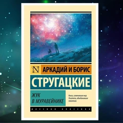 «Жук в муравейнике» и не только: 7 книг братьев Стругацких о фантастических мирах