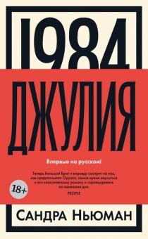 1. «1984. Джулия», Сандра Ньюман