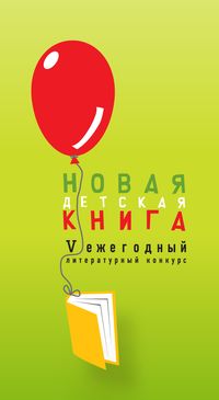 Ежегодный конкурс «Новая детская книга» объявил старт!