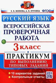 Книга: «Русский язык. 3 класс. Всероссийская проверочная работа»