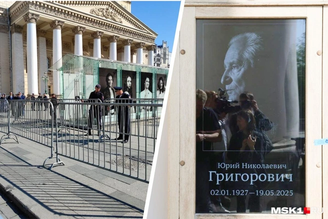 Поклонники творчества Юрия Григоровича выстроились в очередь на церемонию прощания в Большом Театре | Источник: Артем Устюжанин / MSK1.RU
