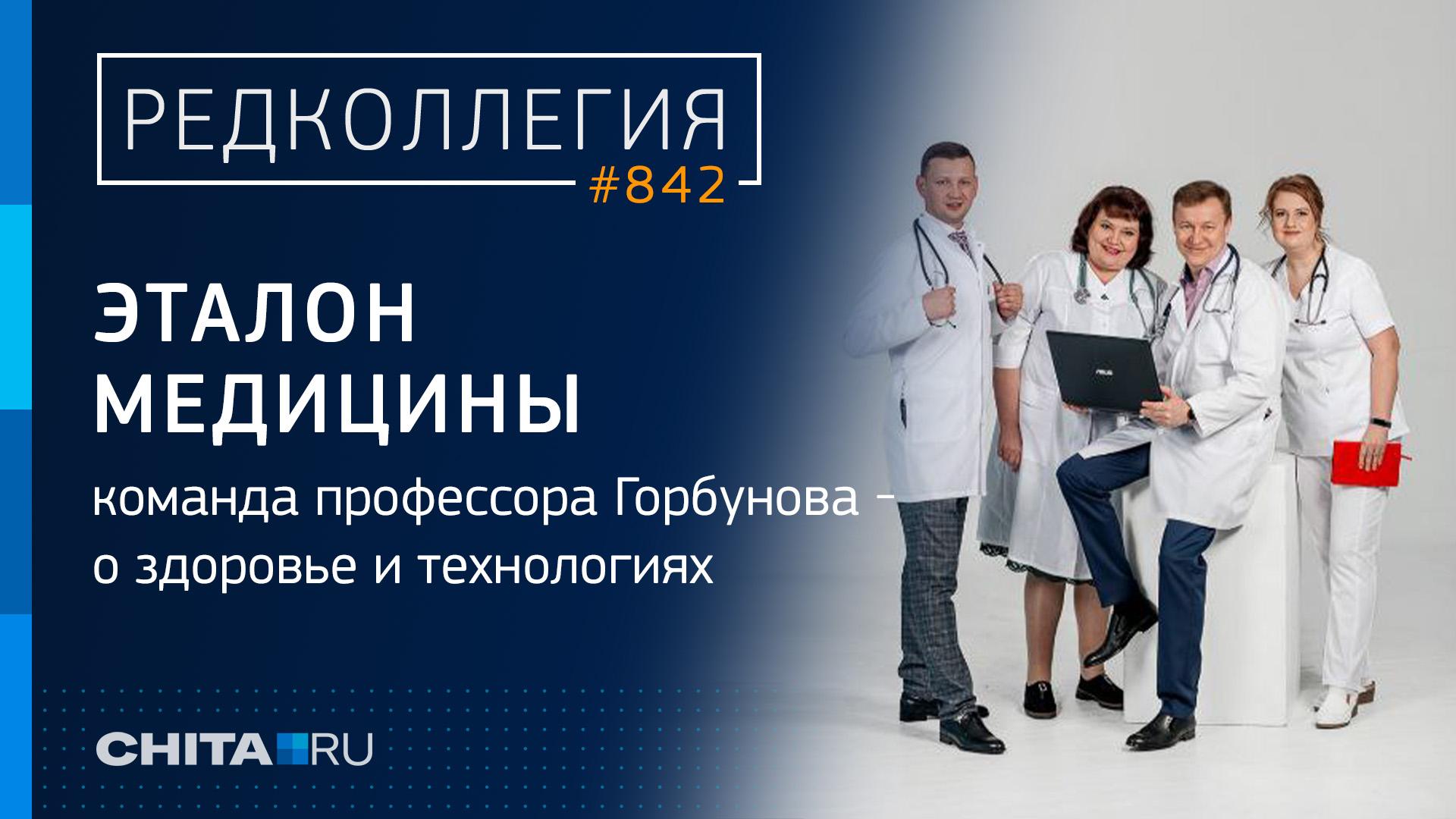 Команда профессора Горбунова — о здоровье и технологиях, в клинике «Эталон  Мед» принимают одни из лучших в городе специалистов - 9 марта 2023 - ЧИТА.ру