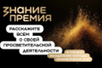 68 просветителей из Чувашии поборются за награду Знание.Премия