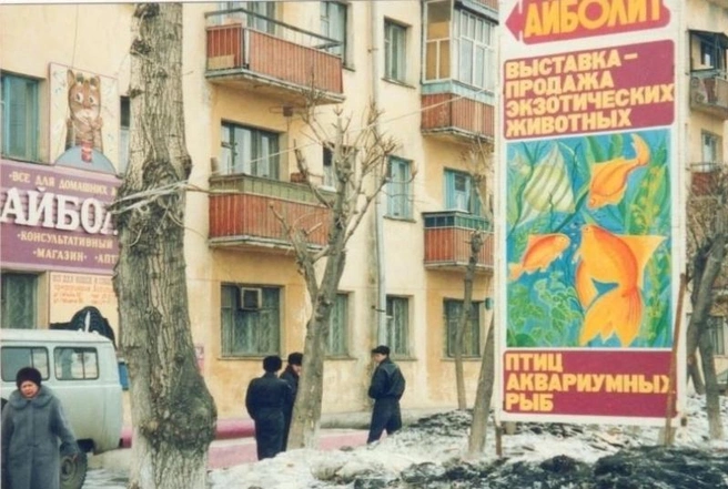 Нельзя обойти вниманием магазин «Айболит» на Герцена, 86. Там продавали питомцев и всё для питомцев. 1994 год | Источник: Тюмень до нашей эры / Vk.com
