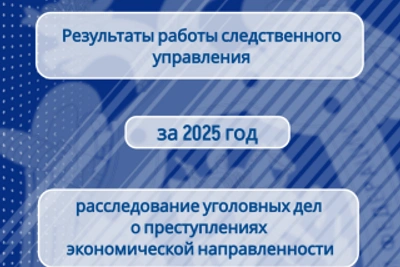 СКР по КЧР подвел итоги по экономическим преступлениям