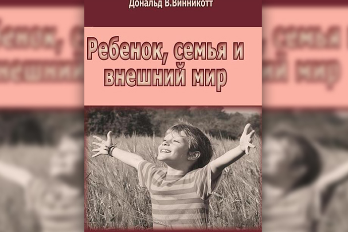 Ребенок, семья и внешний мир