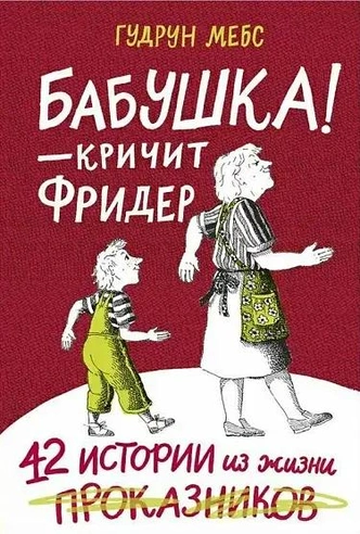 5 самых трогательных книг о бабушках и дедушках