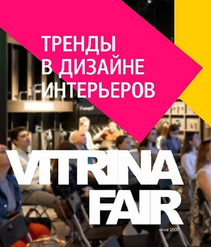 Осенний дизайн-саммит Vitrina Fair 2021