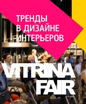 Осенний дизайн-саммит Vitrina Fair 2021