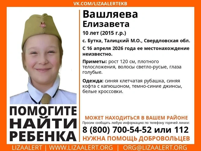 Ориентировка на пропавшую девочку | Источник: поисковый отряд «ЛизаАлерт» Свердловской области