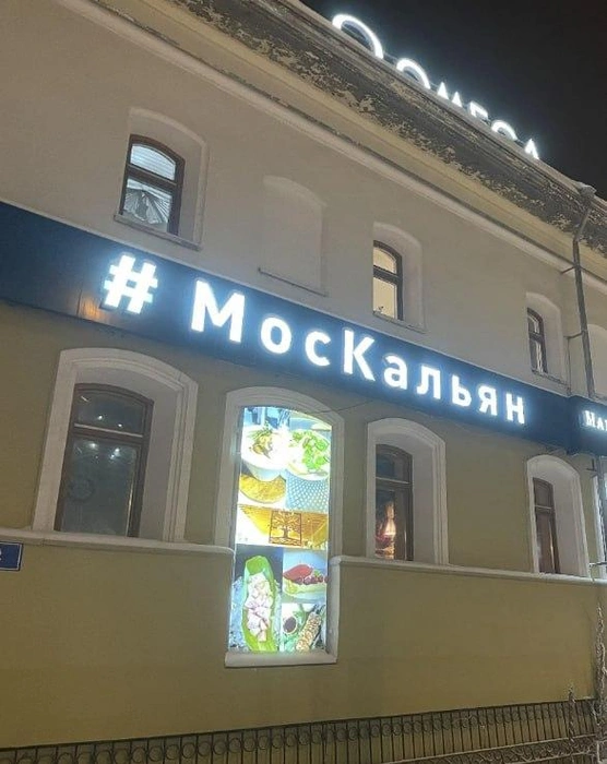 Бар «МосКальян» в Старом городе до сих пор работает, но под другим названием | Источник: «Якутия Инфо» / T.me