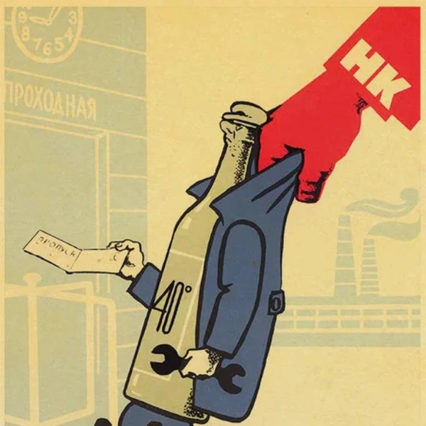 Часть плакатов напоминала о несовместимости пьянства с работой | Источник: Соцсети