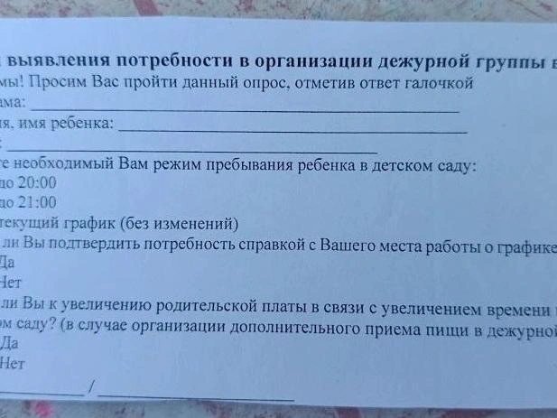 Анкета содержала вопросы о рабочем графике родителей и готовности к повышению платы за детский сад | Источник: читатель 72.RU