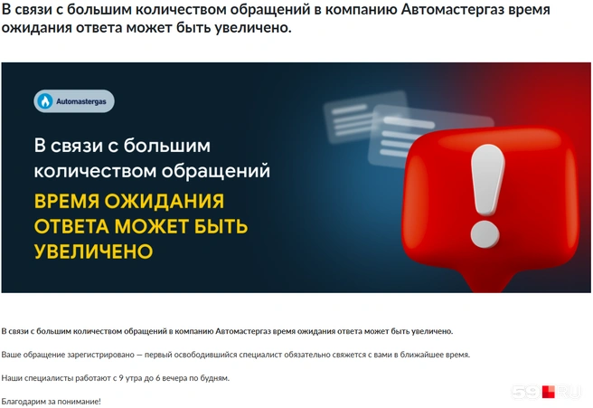 Компания даже размещала на своем сайте предупреждение о том, что время ответа может быть увеличено, но сейчас оно удалено | Источник: Скриншот сайта «Автомастергаз»