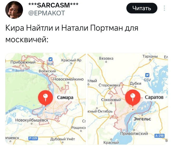 Москвичи, а вы путаете Самару и Саратов? | Источник: X (Twitter)