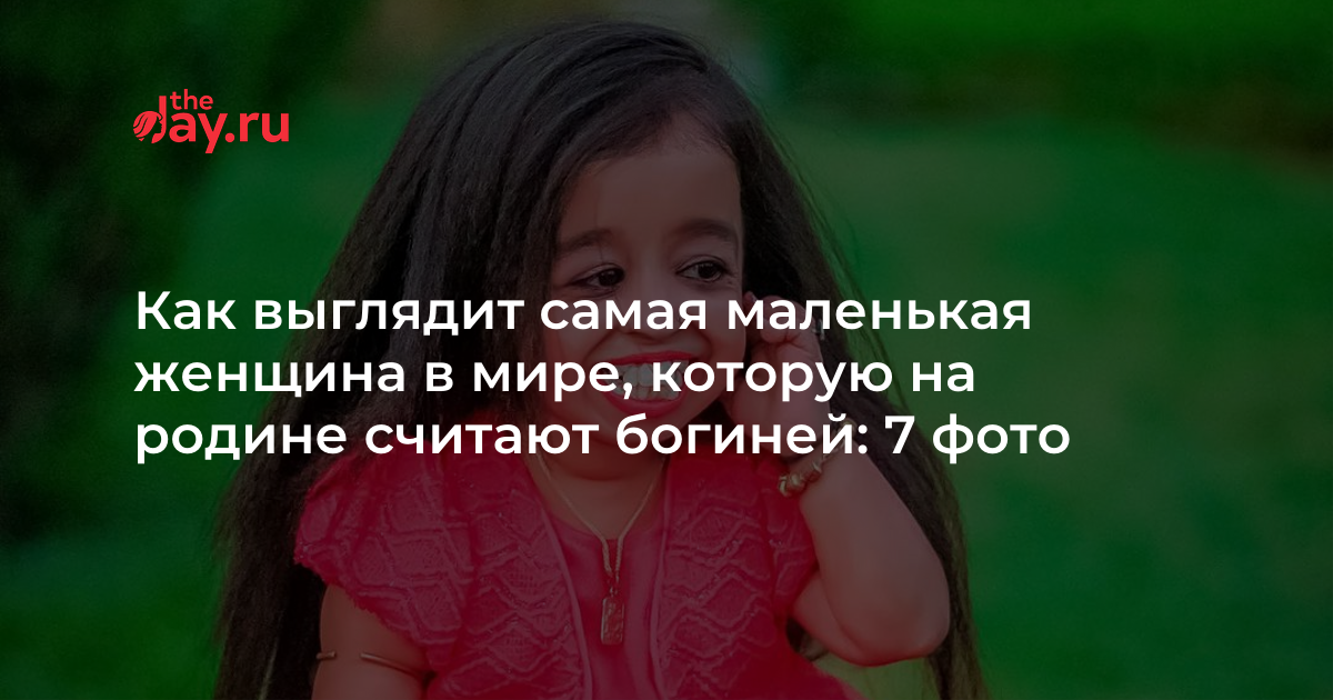 Как выглядит самая маленькая женщина в мире Jyoti Amge: 10 things to know about the world’s shortest woman