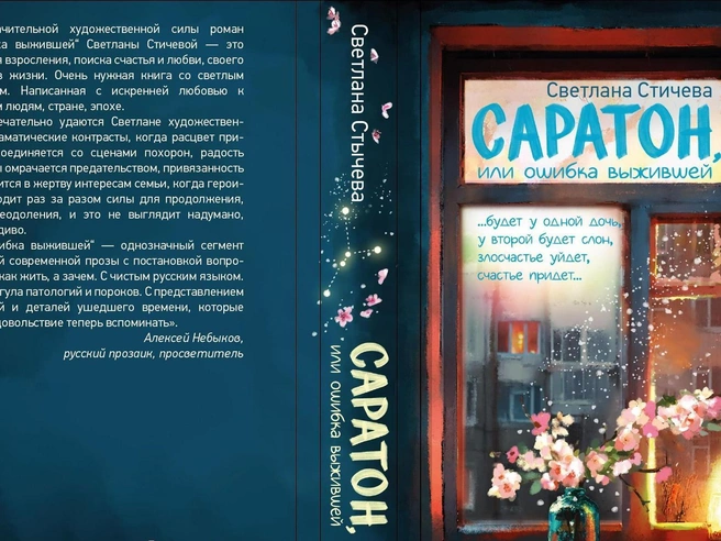 Роман «Саратон, или Ошибка выжившей» получил национальную премию «Рукопись года» | Источник: Светлана Стичева, издательство «АСТ: Астрель СПБ», редактор/составитель — Маргарита Каюкова