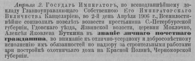 Высочайшее повеление от 2 апреля 1906 года о возведении А.&nbsp;Я.&nbsp;Буткина в звание личного почётного гражданина за надзор за постройкой охотничьего дома на Красной Поляне | Источник:  «Сенатские ведомости», 1906, № 58. Российская национальная библиотека