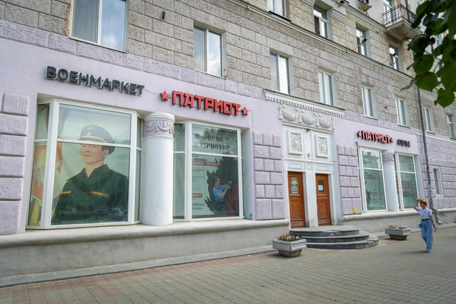 По соседству в 2022 году открылся военмаркет «Патриот» | Источник: Владислав Лоншаков / E1.RU