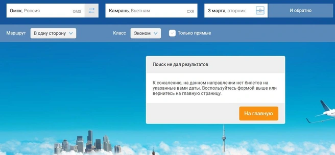 До конца марта в продаже не осталось ни одного билета | Источник: tickets.aeroomsk.ru