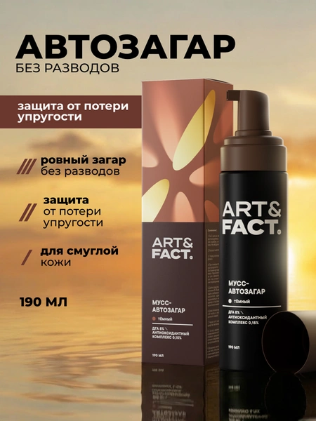 ART&FACT. / Мусс автозагар для лица и тела