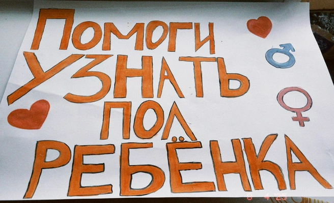 Этот плакат будущие родители показали Дмитриенко | Источник: предоставлено Евгенией Зенчуриной 