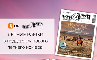 «Вокруг света» запускает летние рамки в «Однокласcниках»