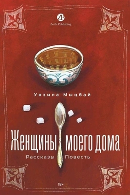Унзила Мынбай «Женщины моего дома»